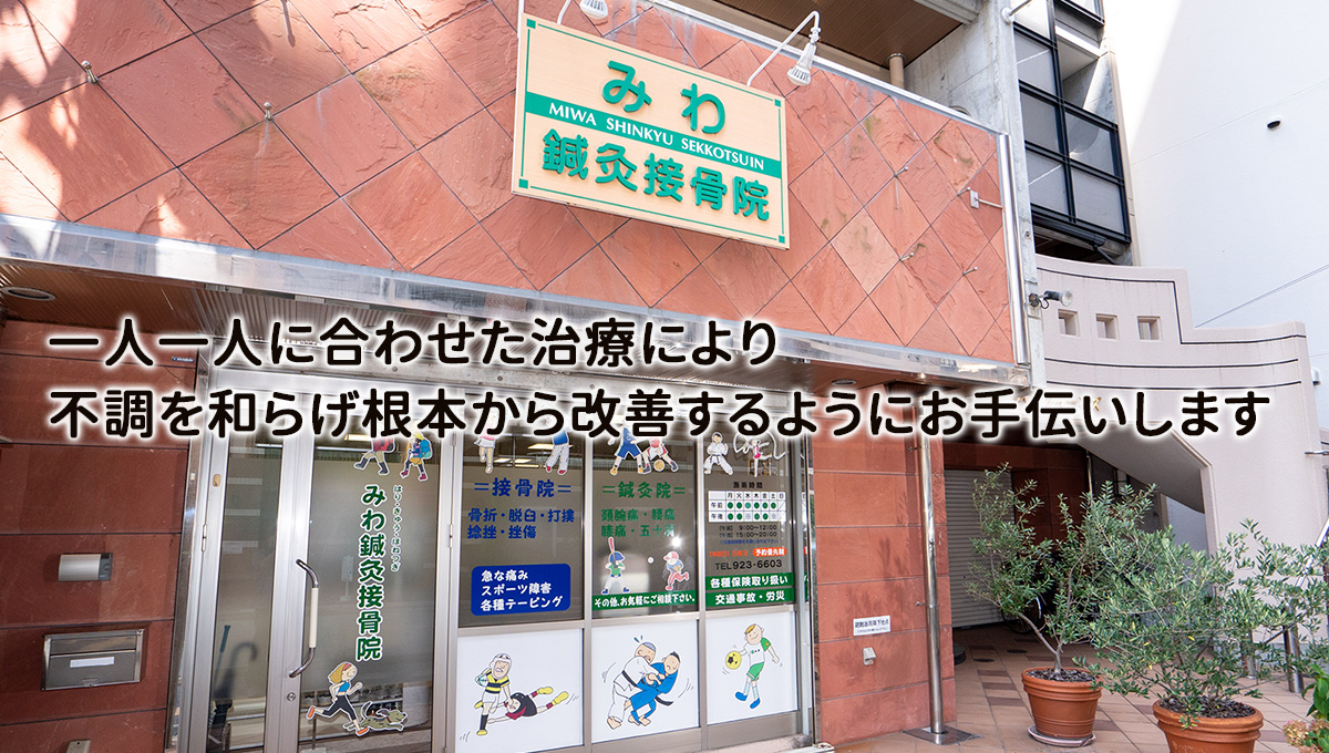 明石市・西明石の整骨院・接骨院なら施術歴25年以上のみわ鍼灸接骨院